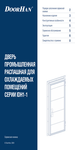 Сервисная книжка «Дверь промышленная распашная для охлаждаемых помещений»